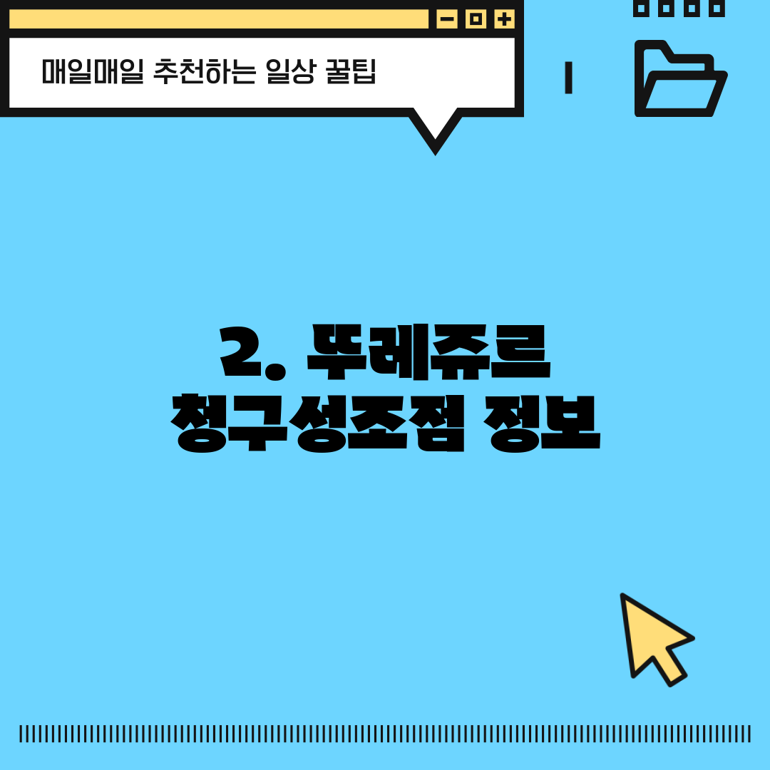 2. 뚜레쥬르 청구성조점 정보