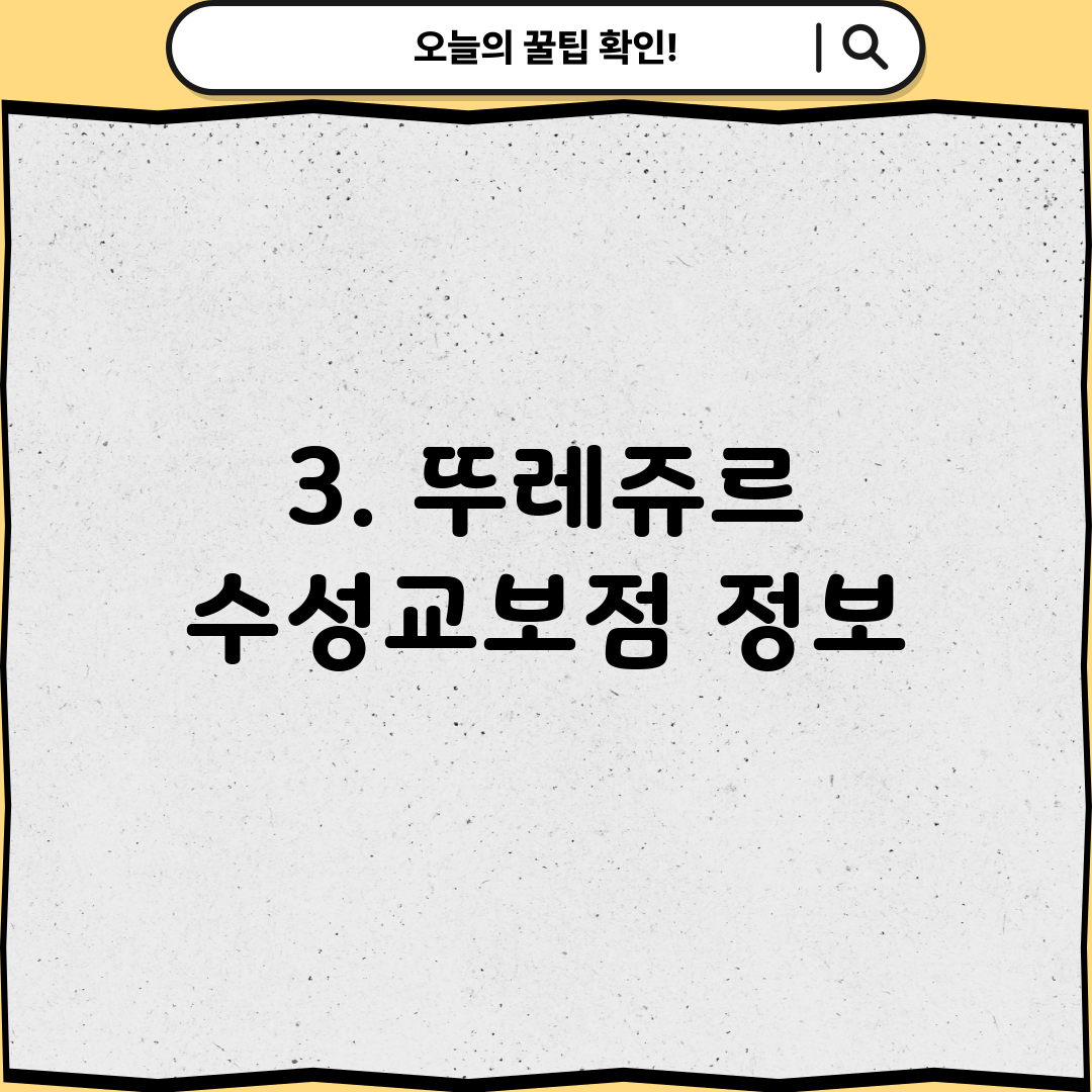 3. 뚜레쥬르 수성교보점 정보