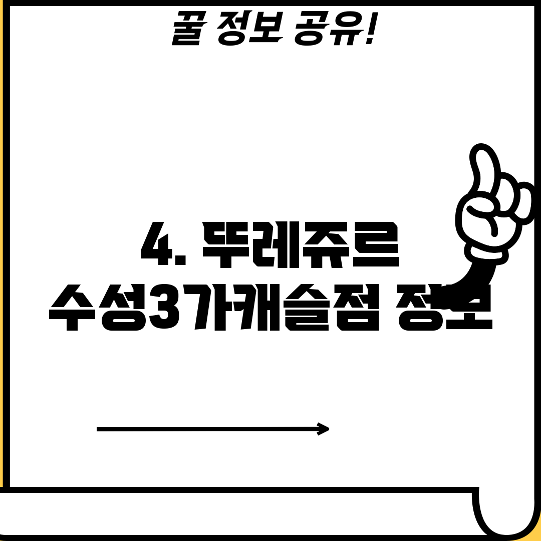 4. 뚜레쥬르 수성3가캐슬점 정보