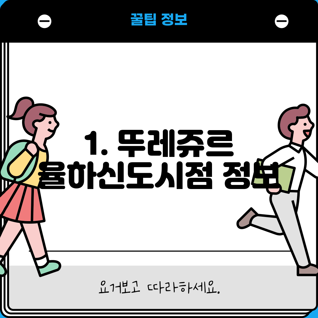 1. 뚜레쥬르 율하신도시점 정보