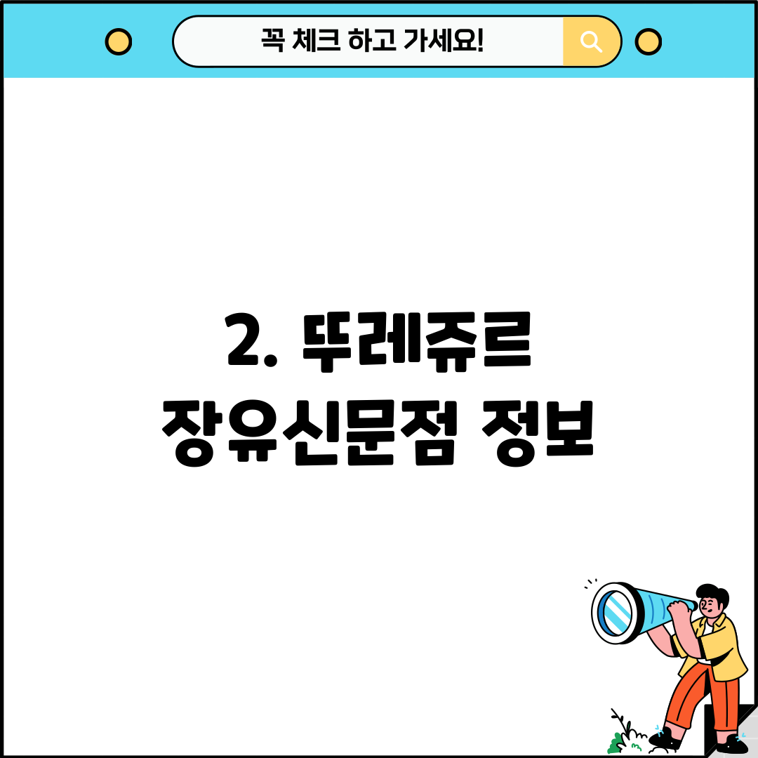 2. 뚜레쥬르 장유신문점 정보
