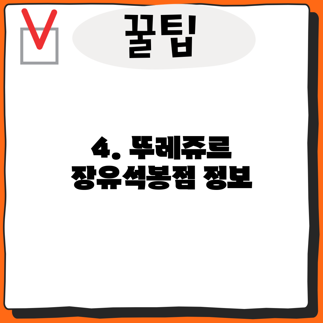 4. 뚜레쥬르 장유석봉점 정보