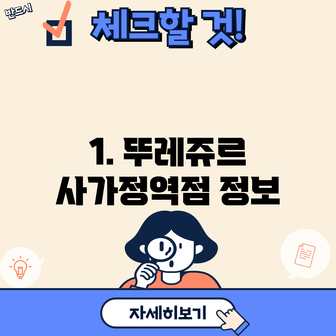 1. 뚜레쥬르 사가정역점 정보