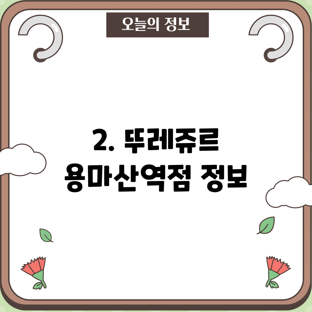 2. 뚜레쥬르 용마산역점 정보