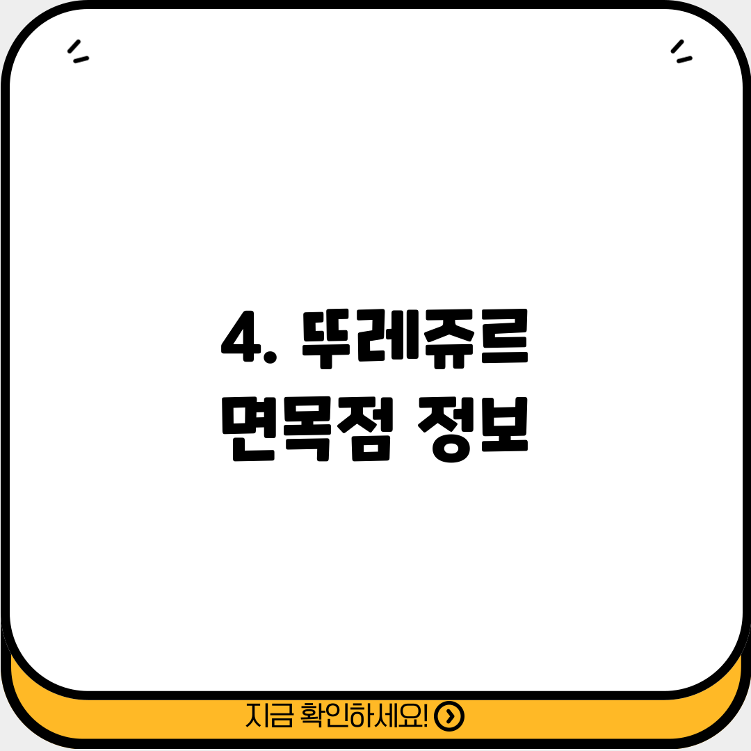4. 뚜레쥬르 면목점 정보