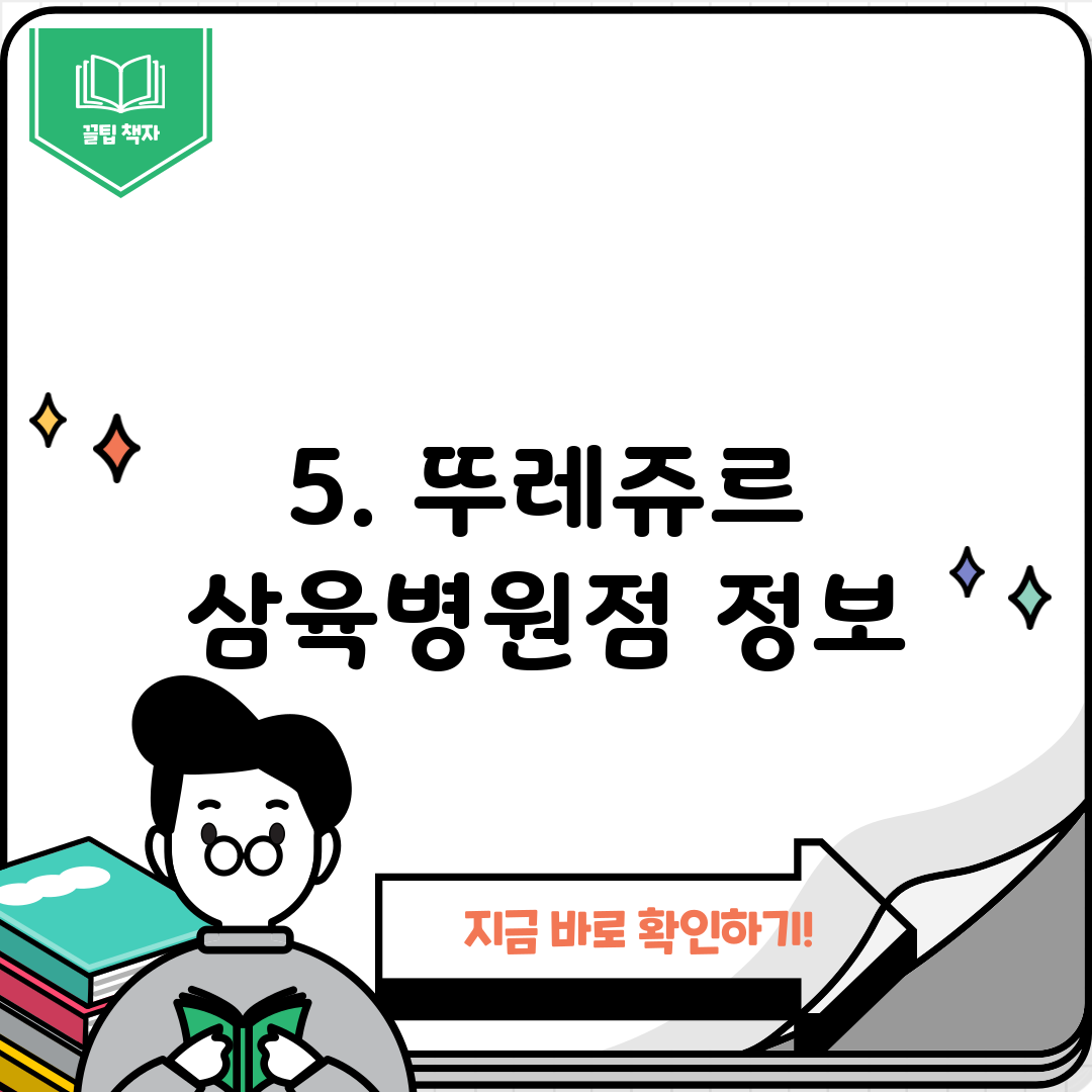 5. 뚜레쥬르 삼육병원점 정보