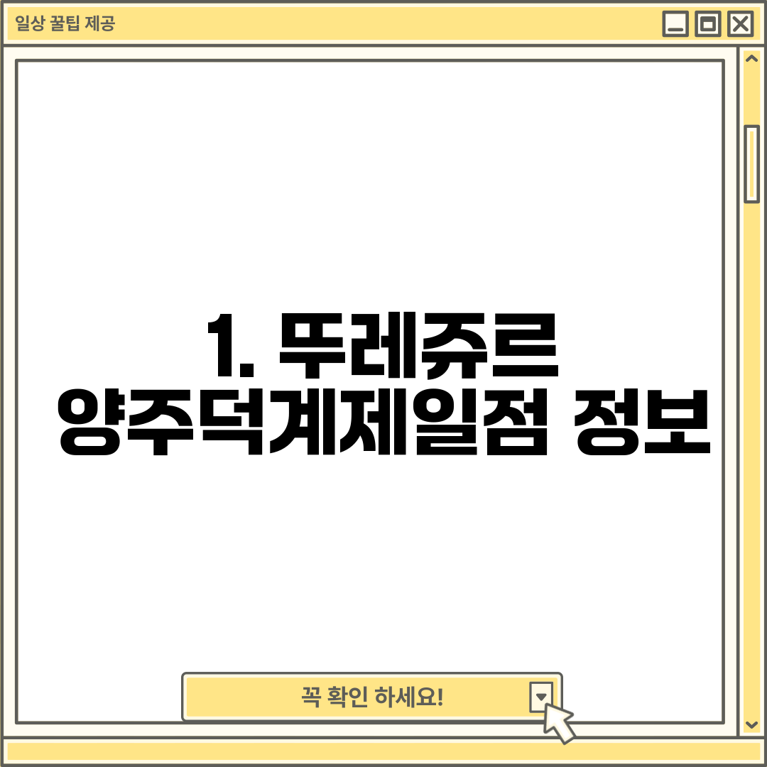 1. 뚜레쥬르 양주덕계제일점 정보