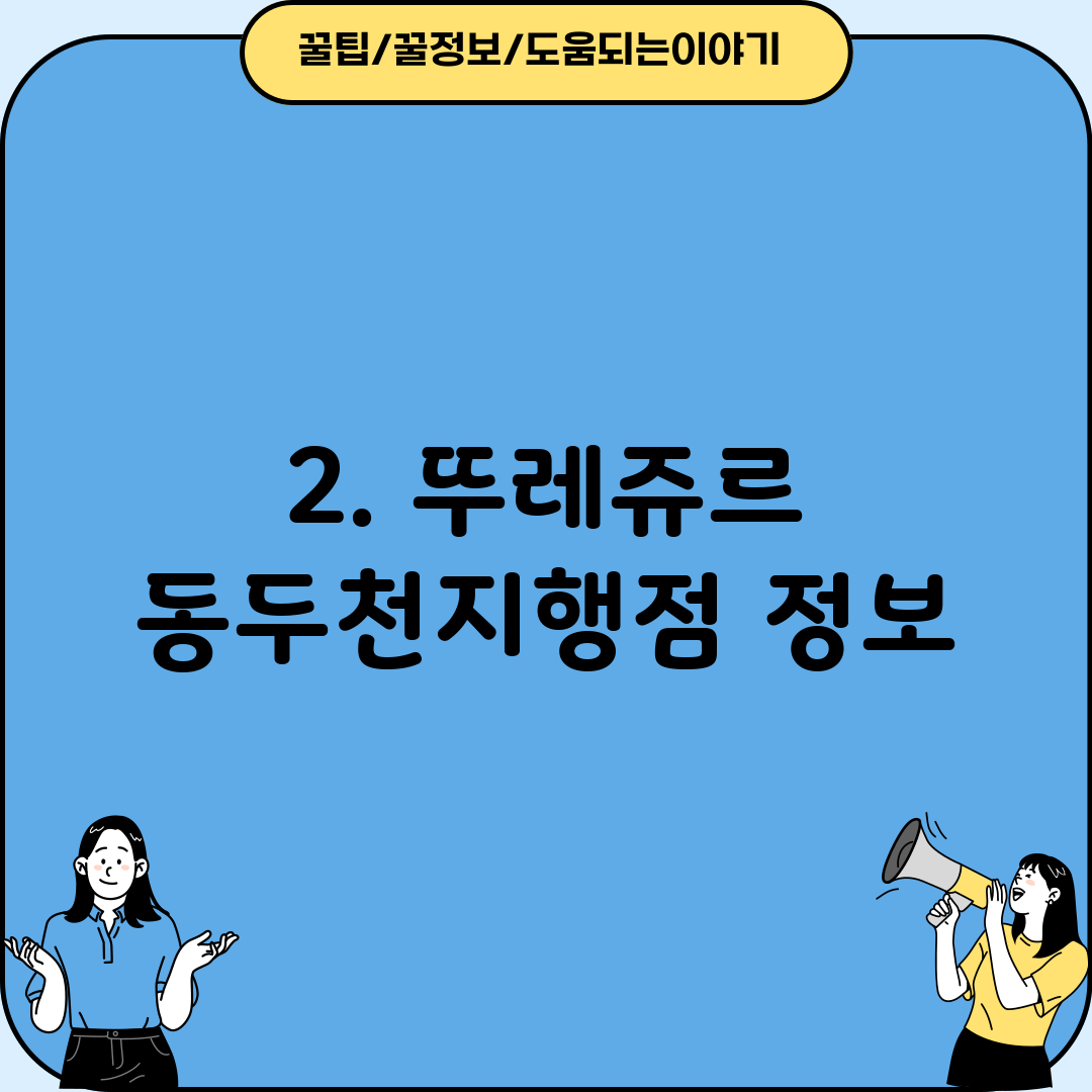 2. 뚜레쥬르 동두천지행점 정보