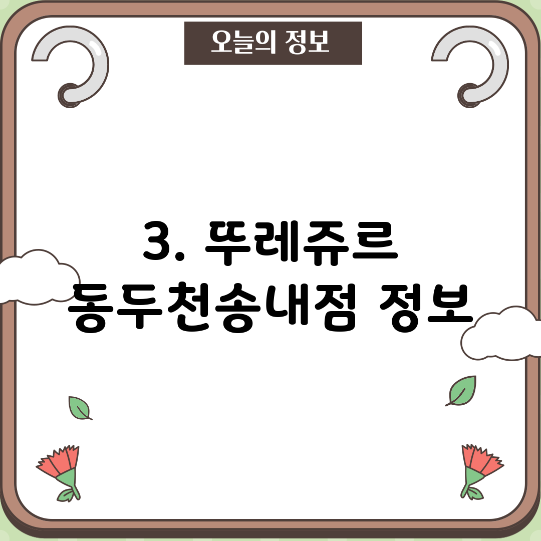 3. 뚜레쥬르 동두천송내점 정보