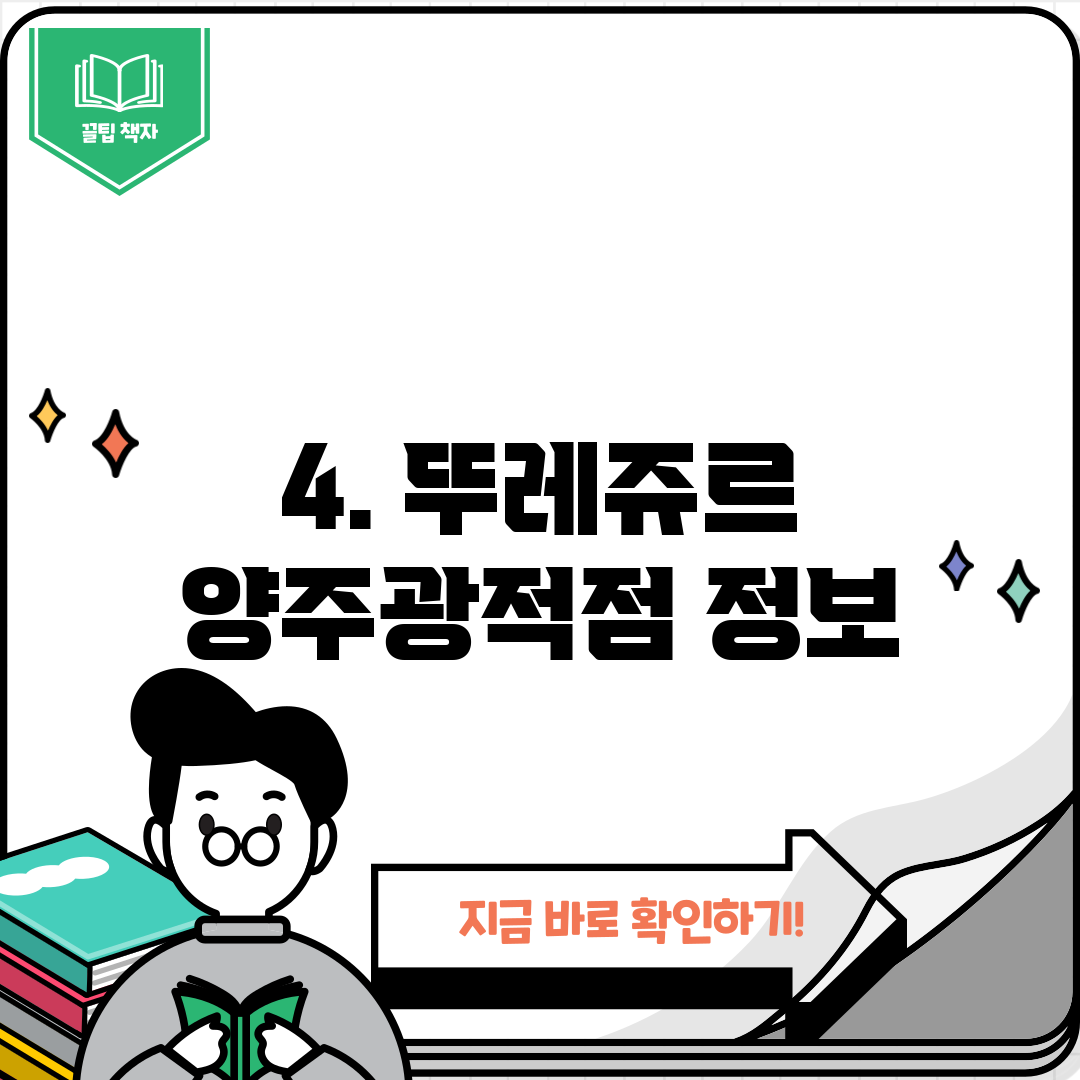 4. 뚜레쥬르 양주광적점 정보