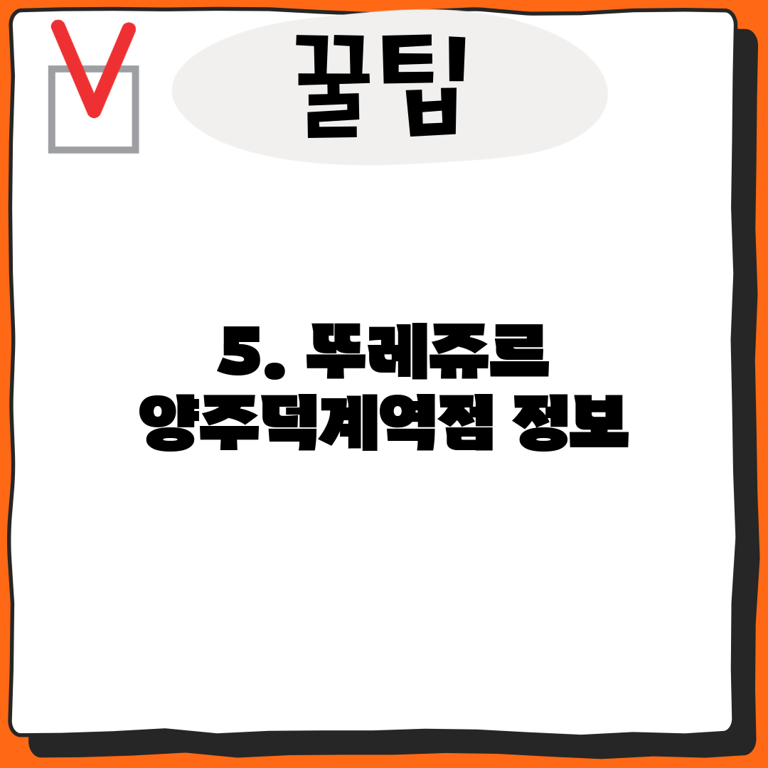 5. 뚜레쥬르 양주덕계역점 정보