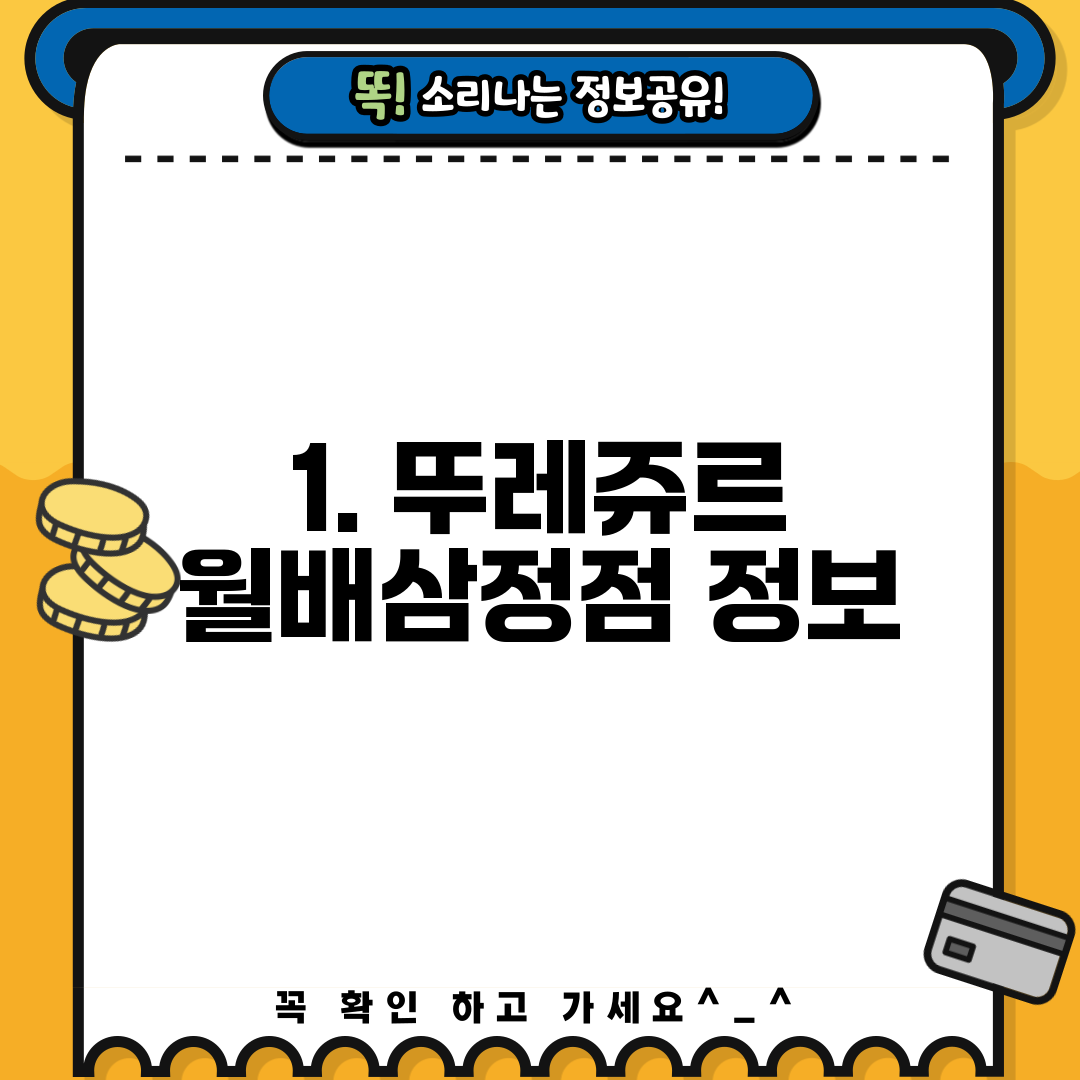 1. 뚜레쥬르 월배삼정점 정보