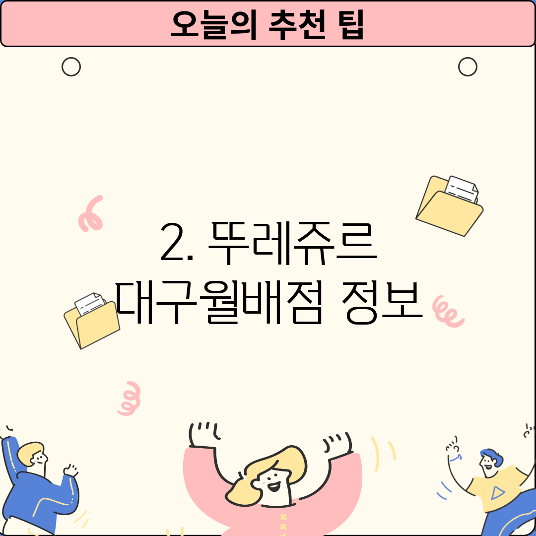 2. 뚜레쥬르 대구월배점 정보