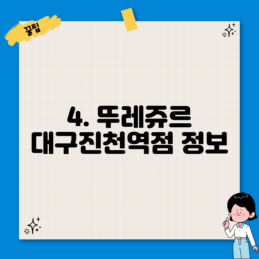 4. 뚜레쥬르 대구진천역점 정보