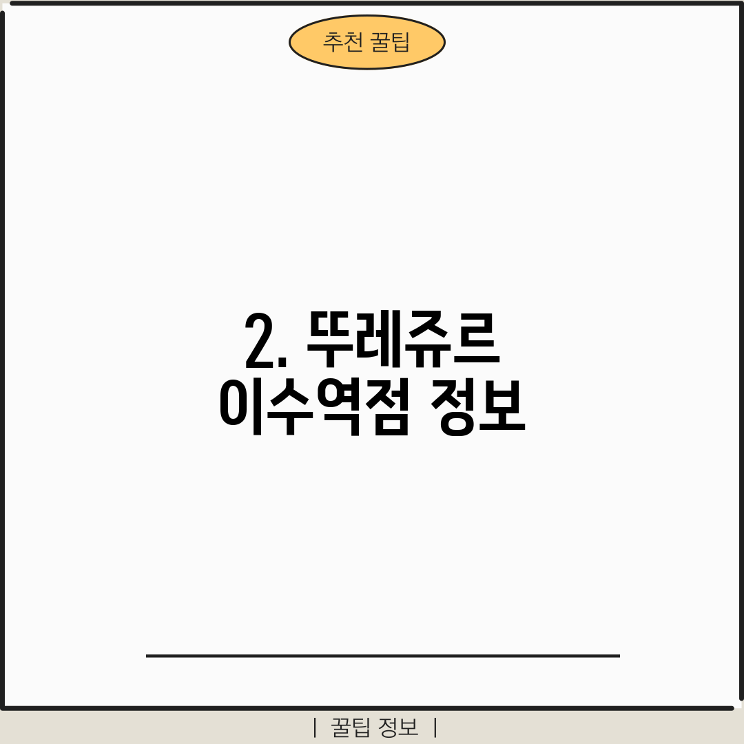 2. 뚜레쥬르 이수역점 정보