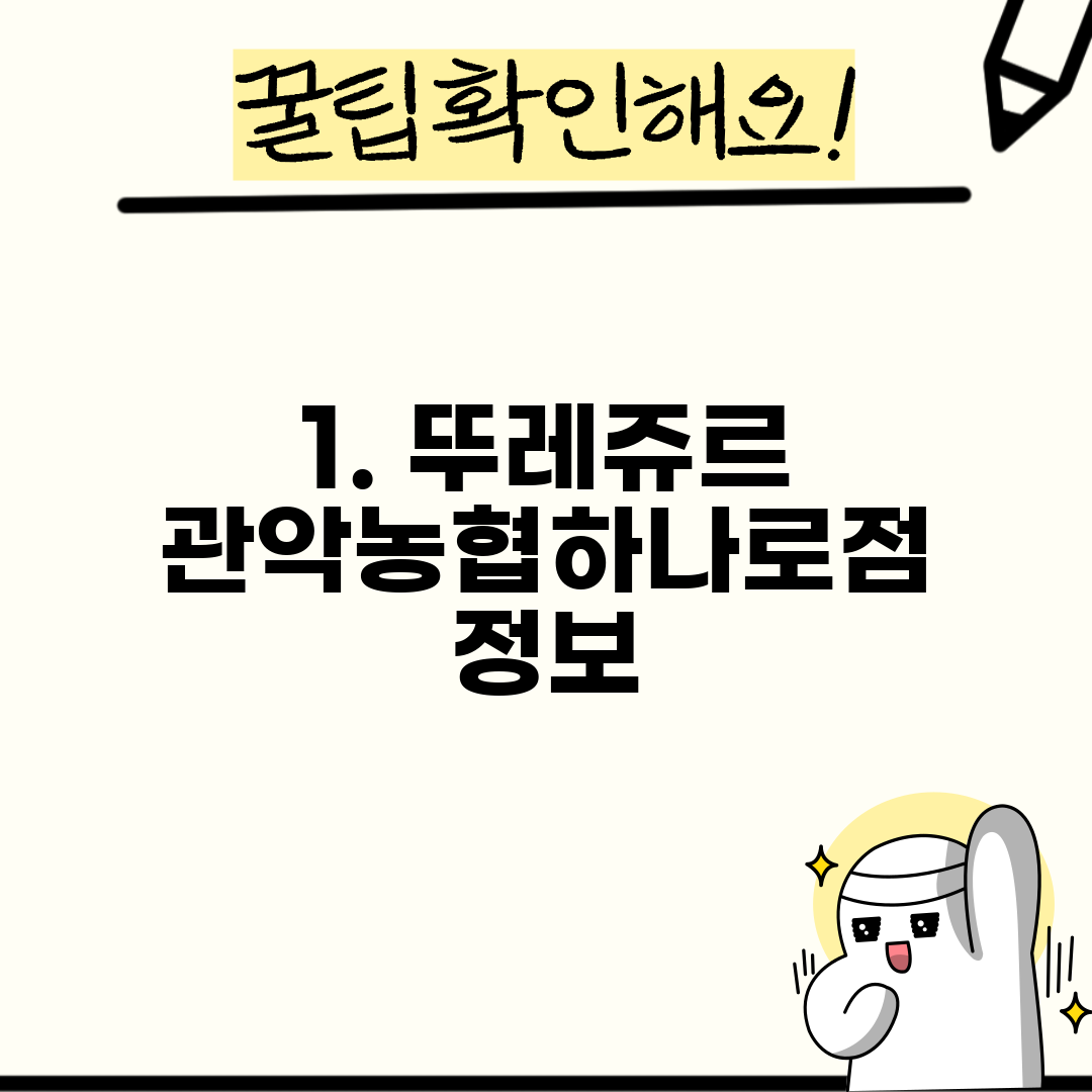 1. 뚜레쥬르 관악농협하나로점 정보
