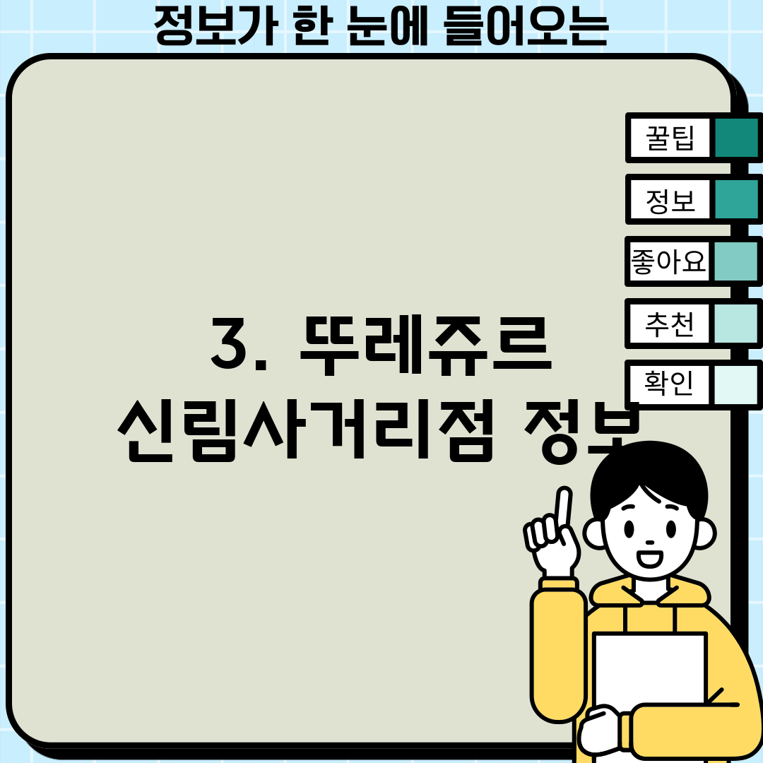 3. 뚜레쥬르 신림사거리점 정보