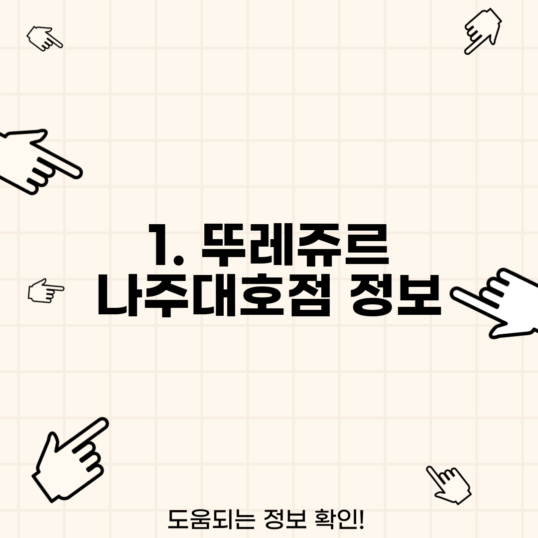 1. 뚜레쥬르 나주대호점 정보