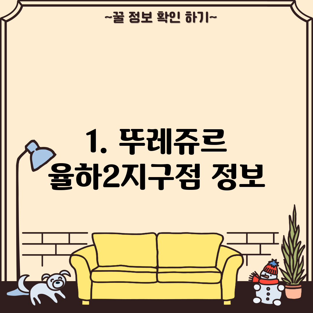 1. 뚜레쥬르 율하2지구점 정보