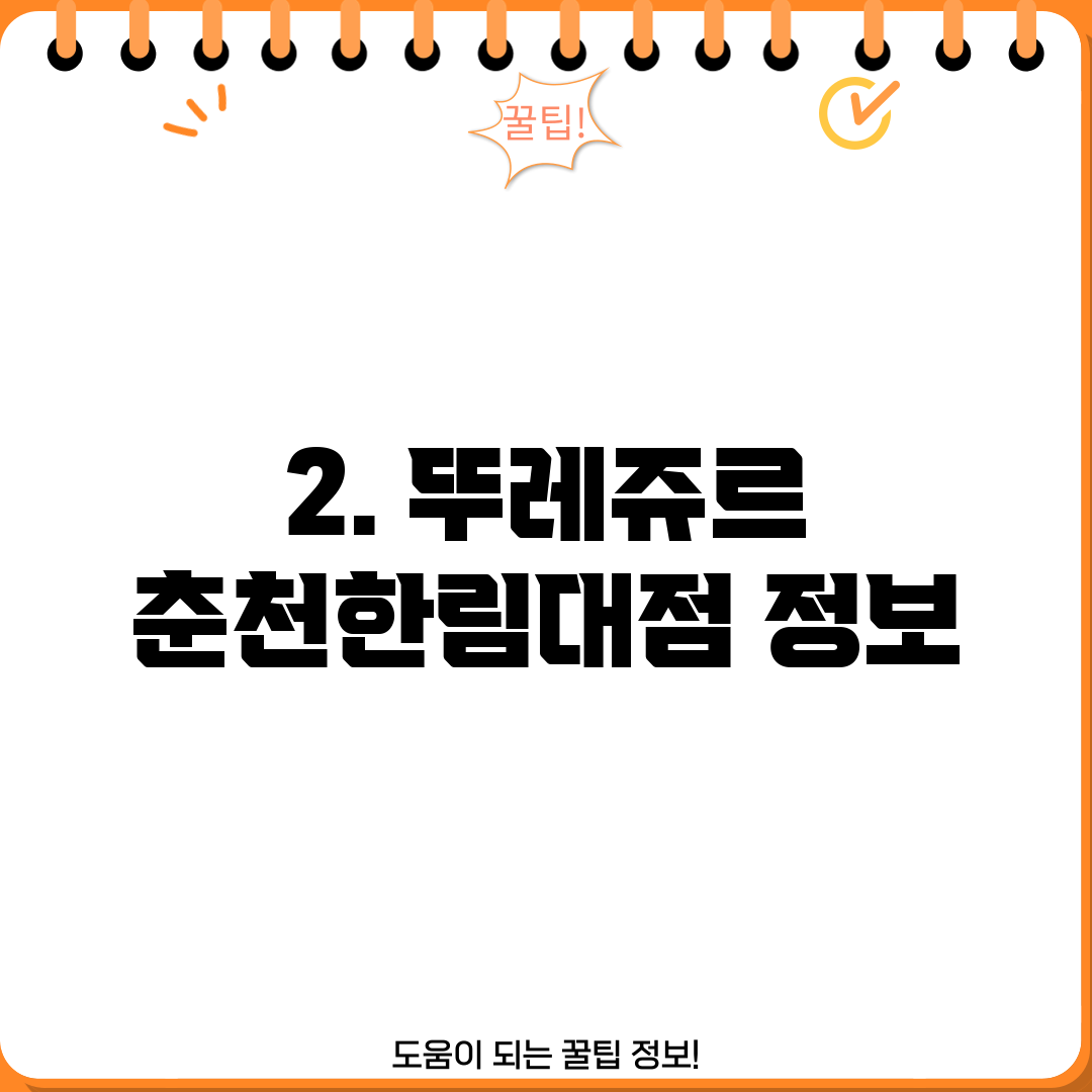 2. 뚜레쥬르 춘천한림대점 정보