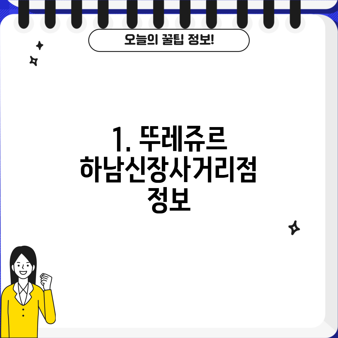 1. 뚜레쥬르 하남신장사거리점 정보