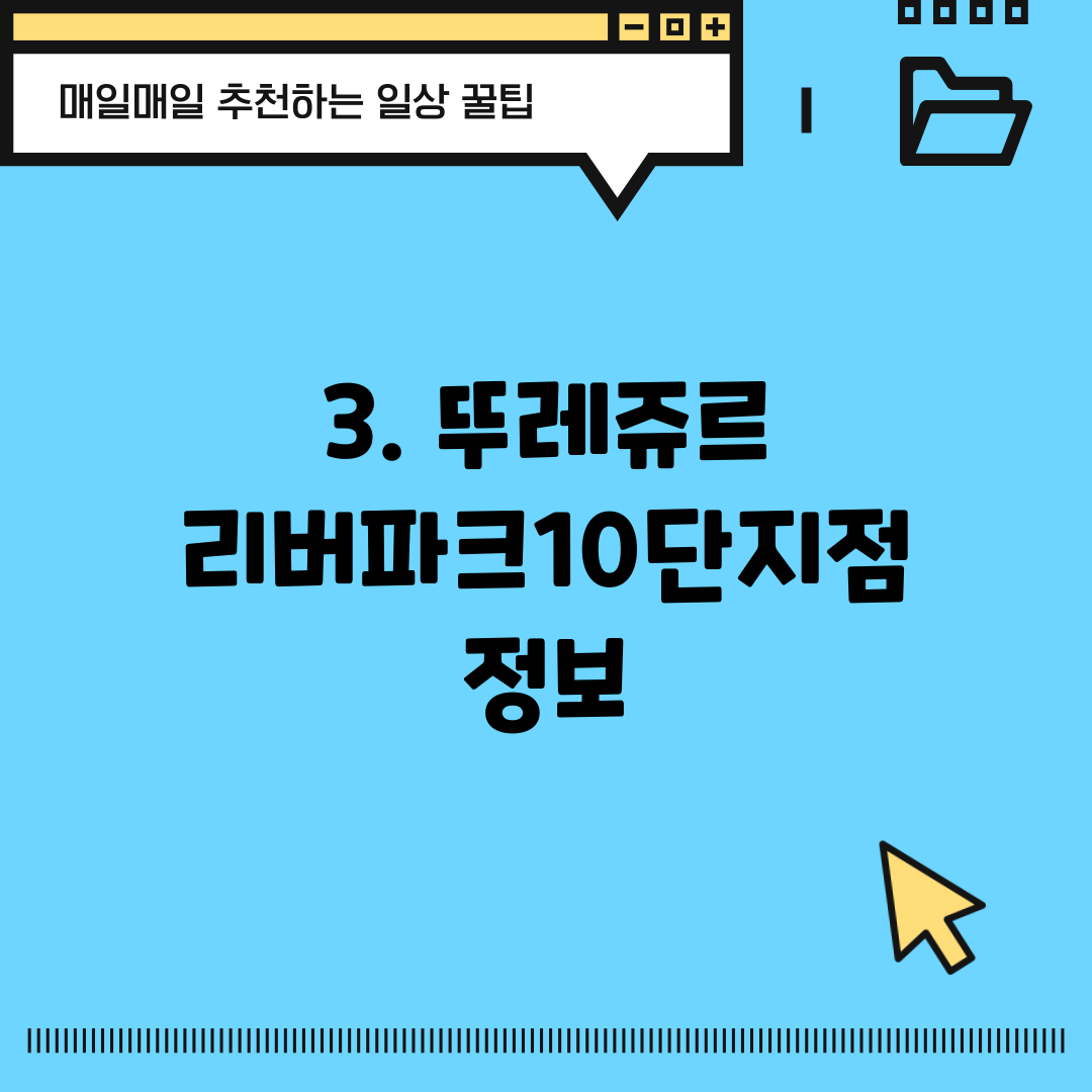 3. 뚜레쥬르 리버파크10단지점 정보