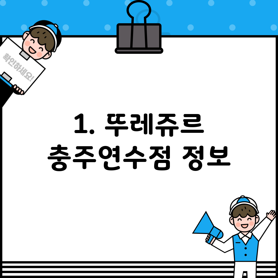 1. 뚜레쥬르 충주연수점 정보