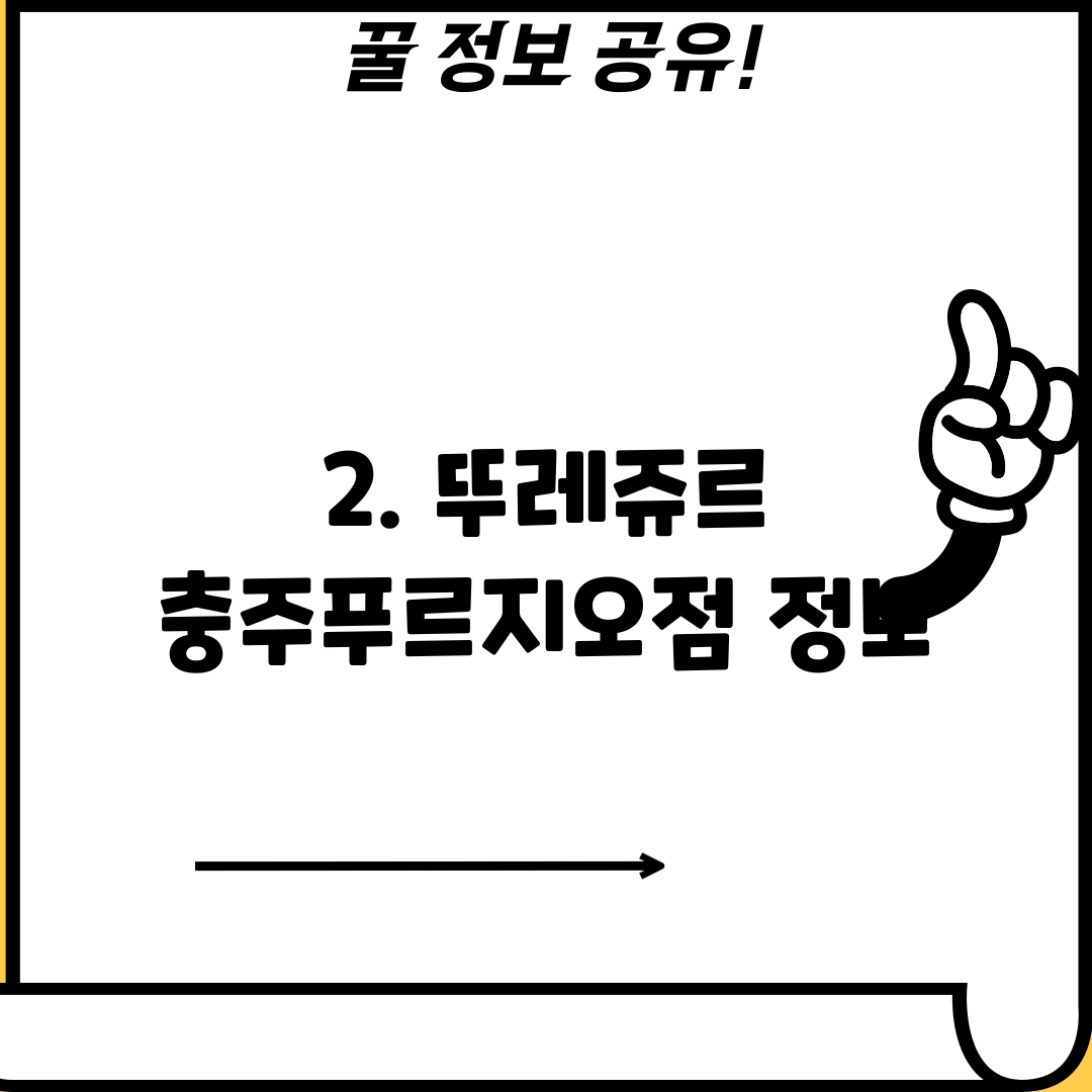 2. 뚜레쥬르 충주푸르지오점 정보