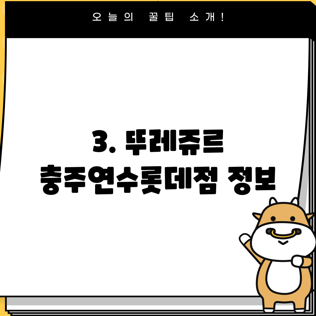 3. 뚜레쥬르 충주연수롯데점 정보