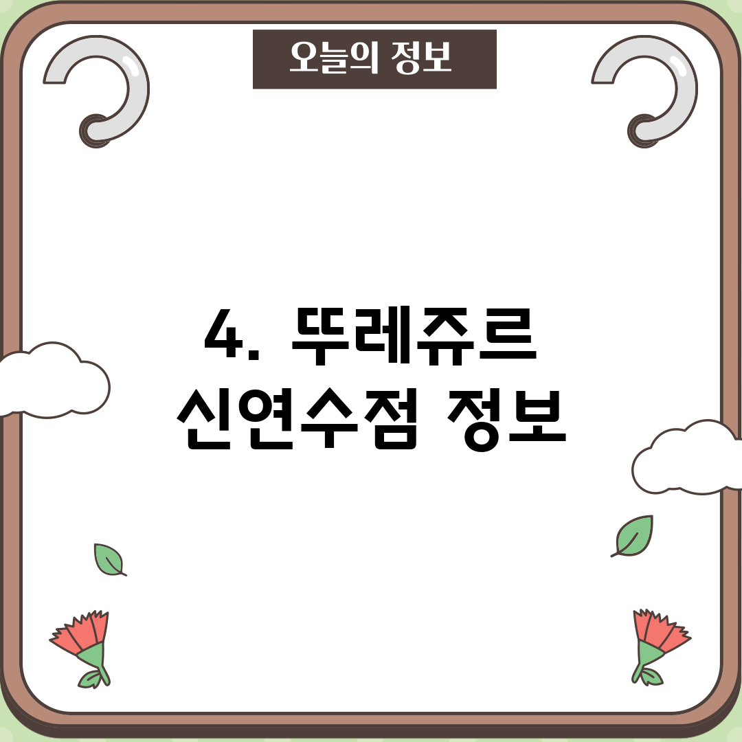 4. 뚜레쥬르 신연수점 정보