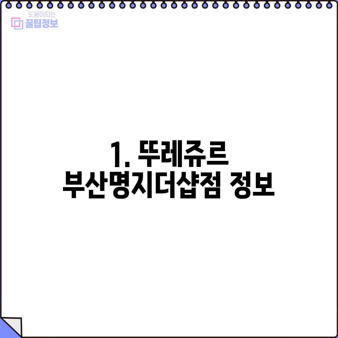 1. 뚜레쥬르 부산명지더샵점 정보