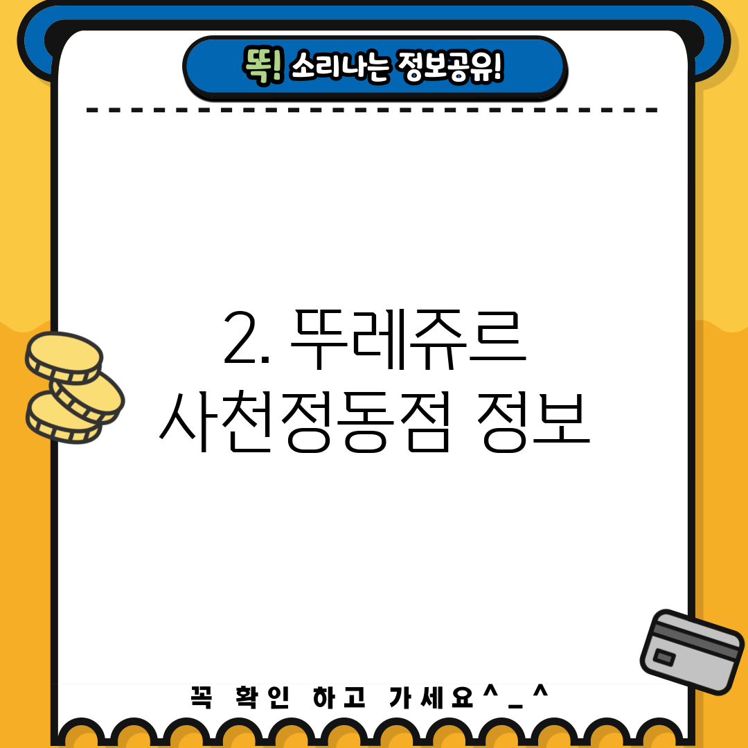 2. 뚜레쥬르 사천정동점 정보