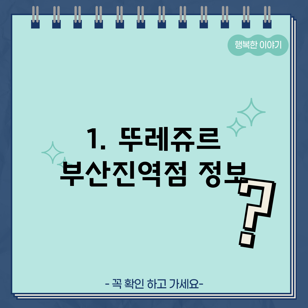 1. 뚜레쥬르 부산진역점 정보