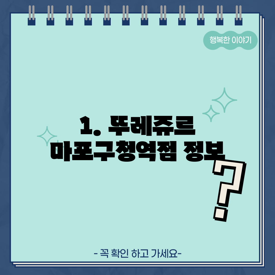 1. 뚜레쥬르 마포구청역점 정보