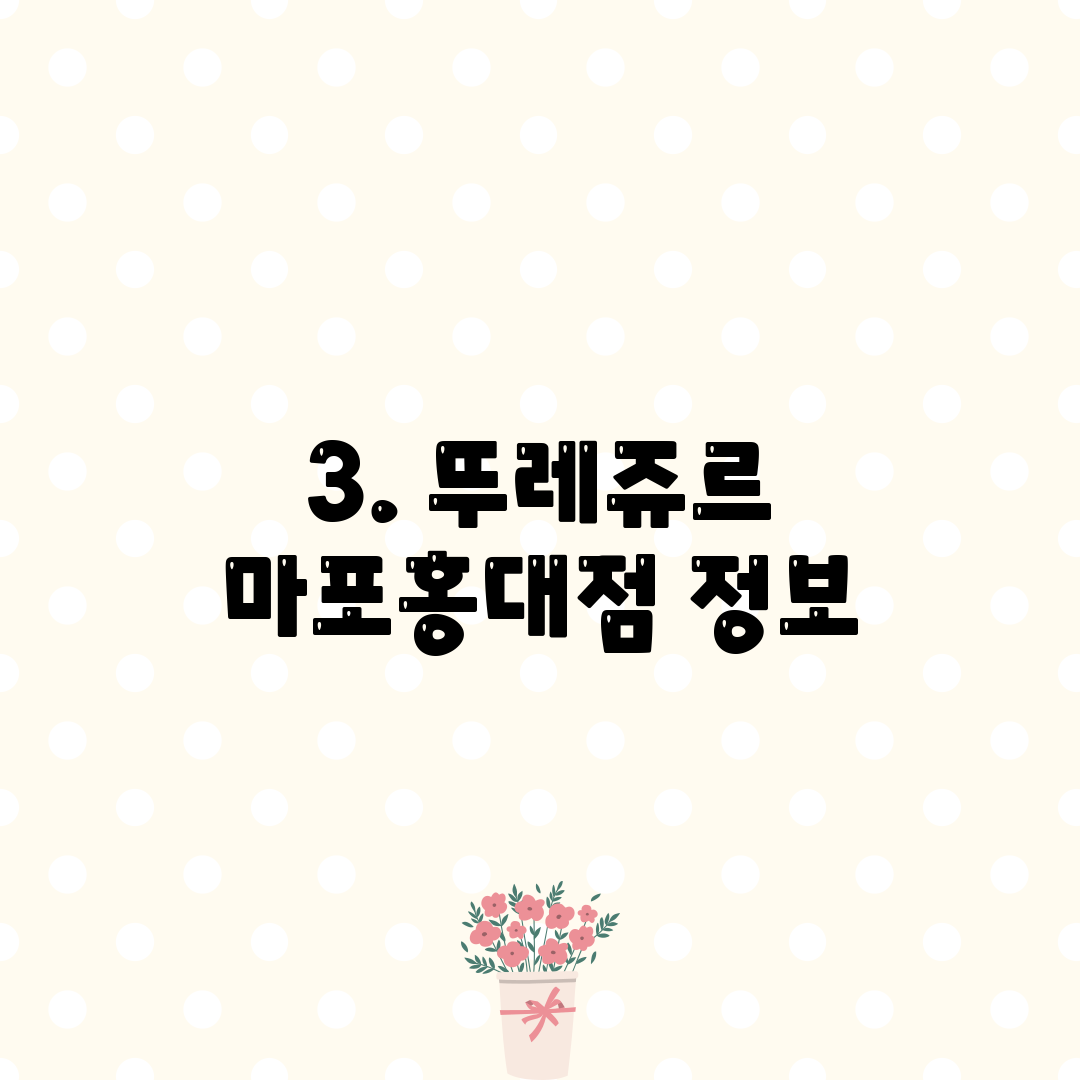 3. 뚜레쥬르 마포홍대점 정보