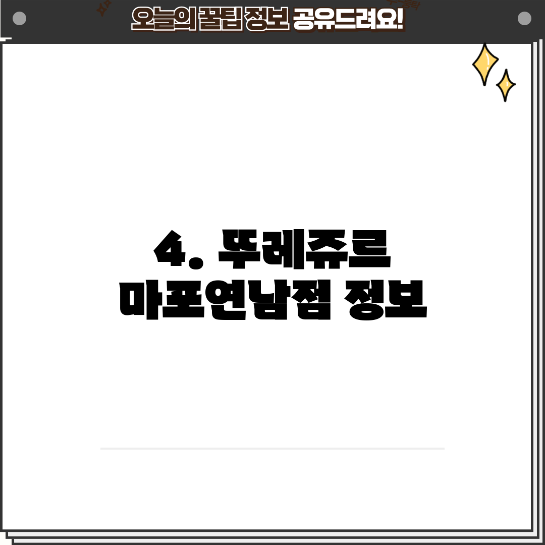 4. 뚜레쥬르 마포연남점 정보