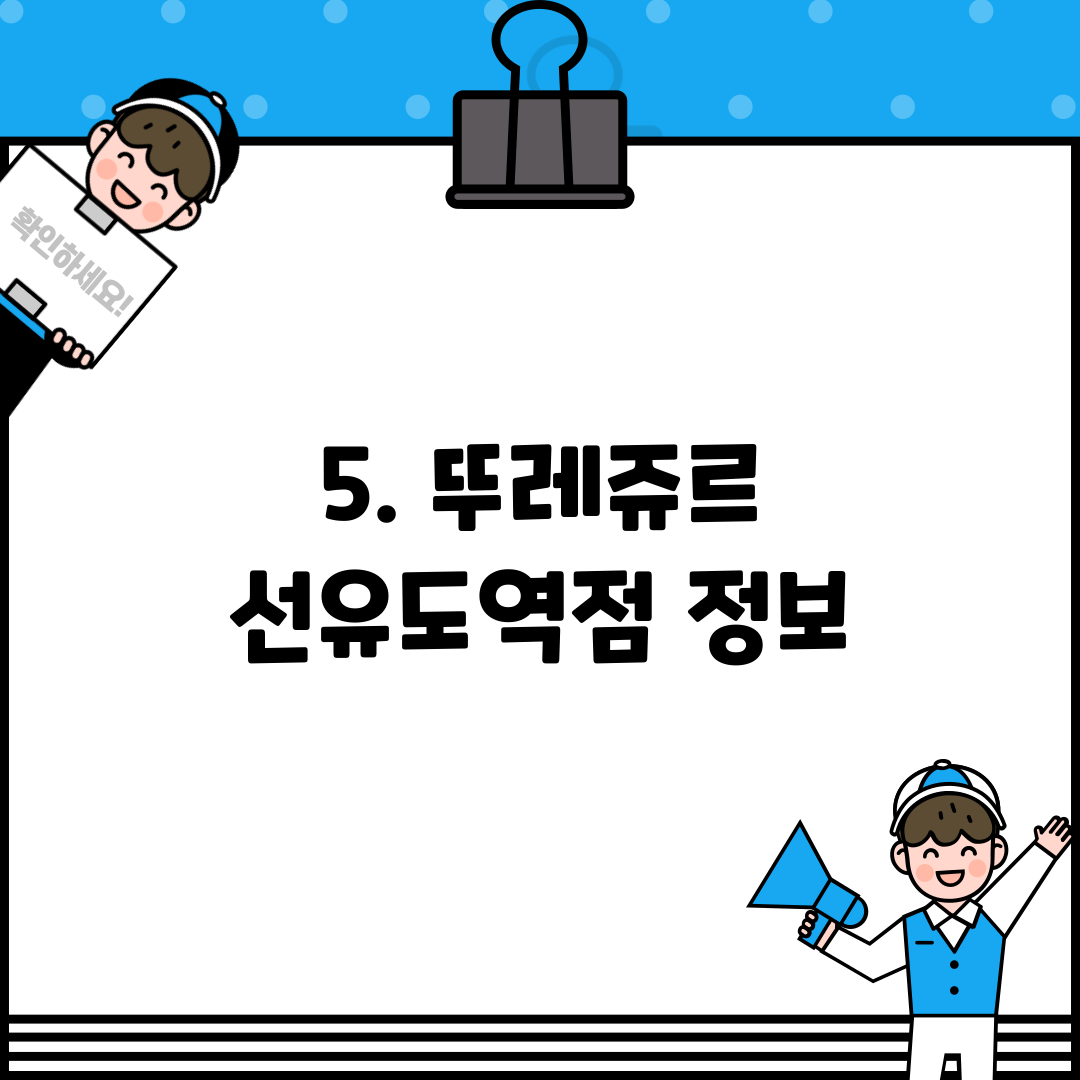 5. 뚜레쥬르 선유도역점 정보