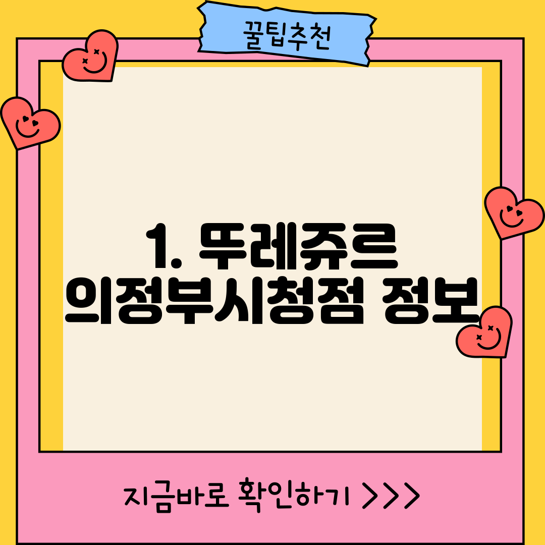 1. 뚜레쥬르 의정부시청점 정보