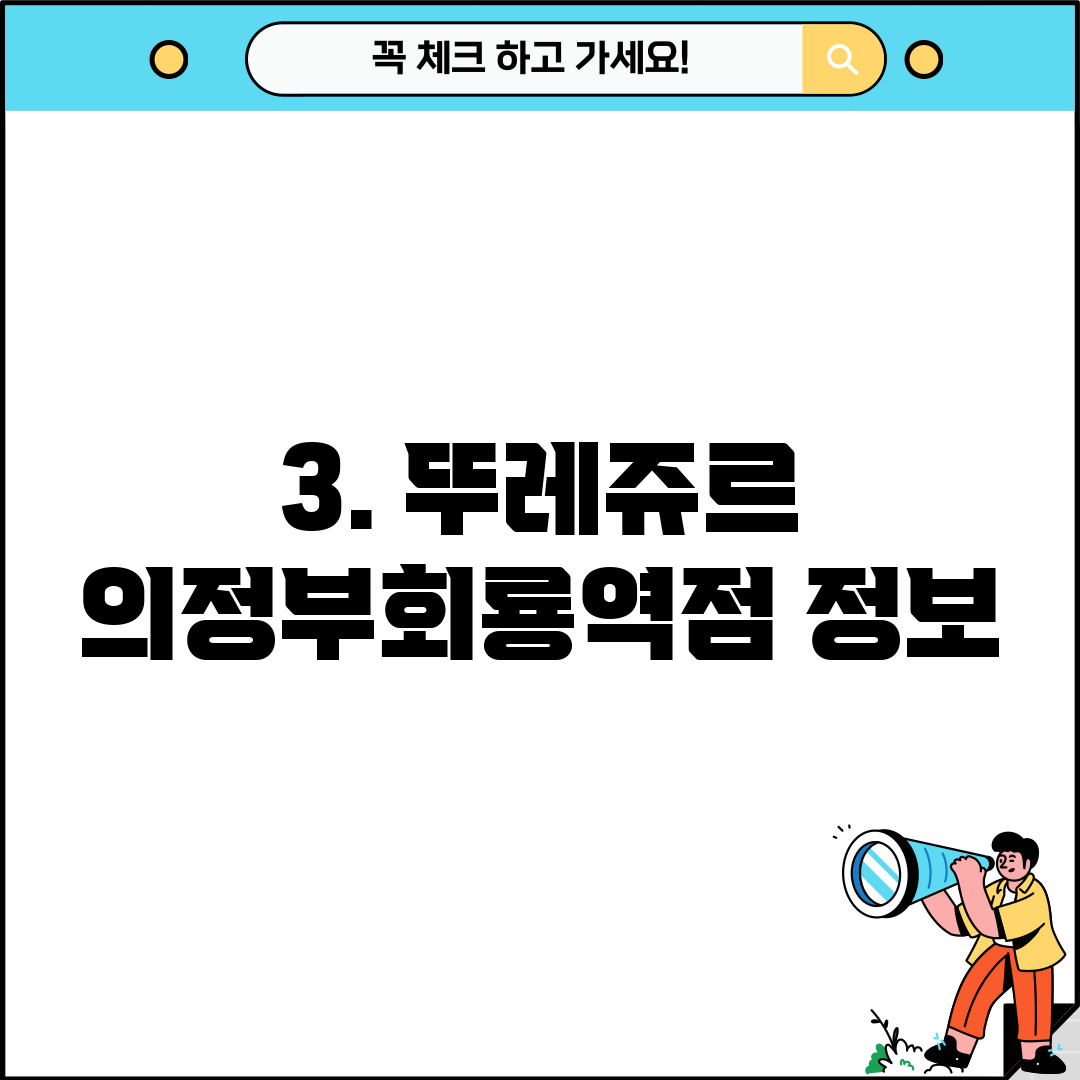 3. 뚜레쥬르 의정부회룡역점 정보