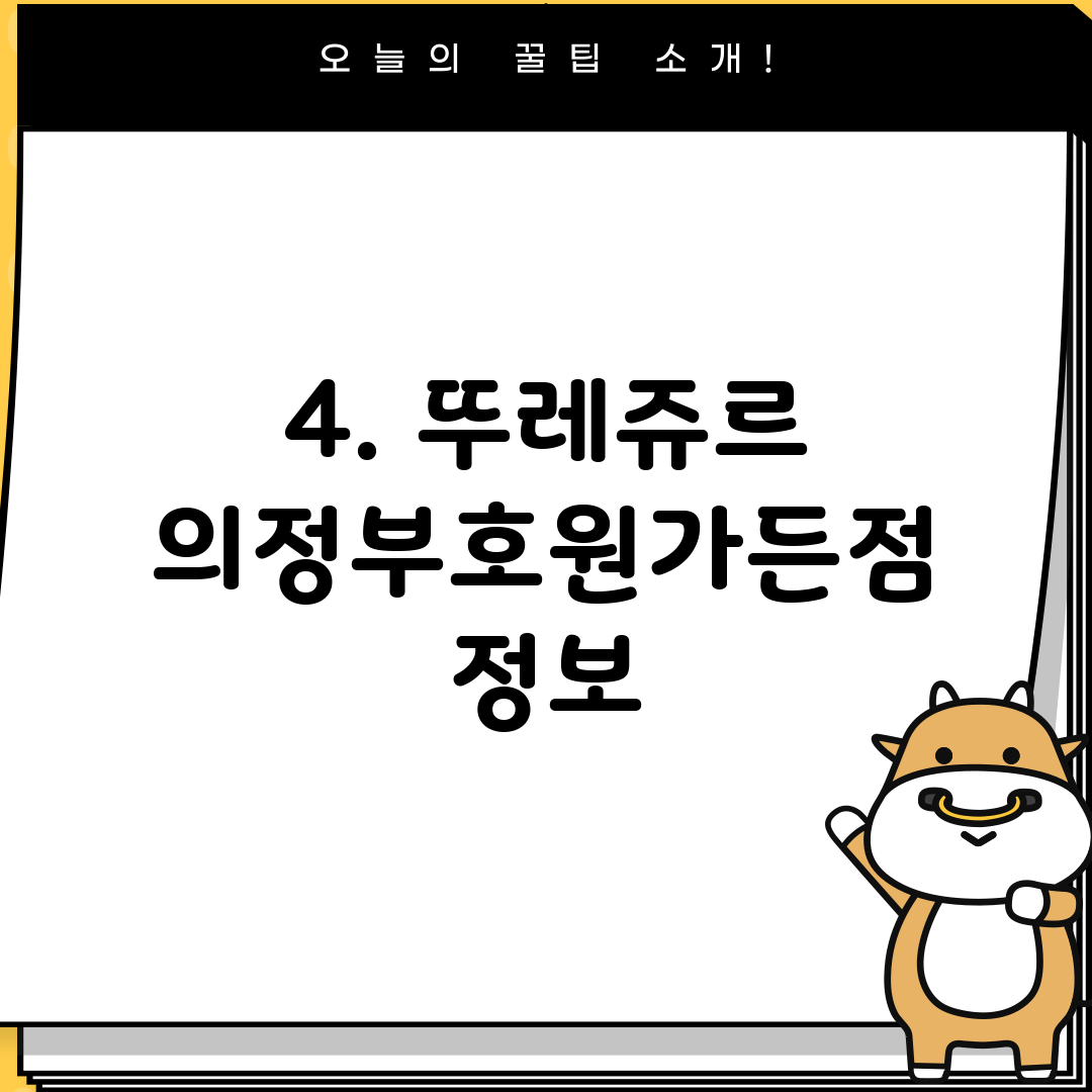 4. 뚜레쥬르 의정부호원가든점 정보