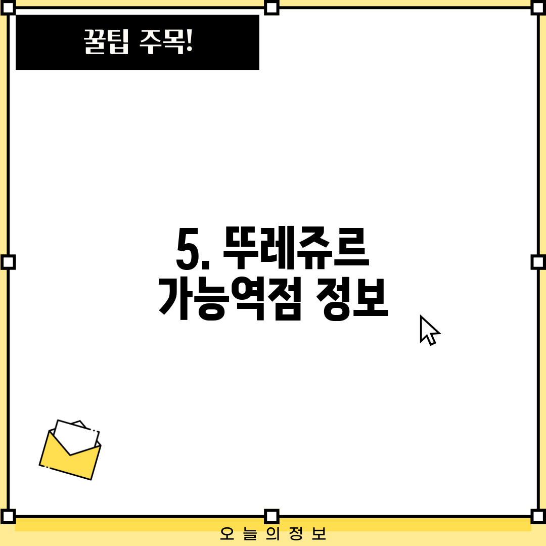 5. 뚜레쥬르 가능역점 정보