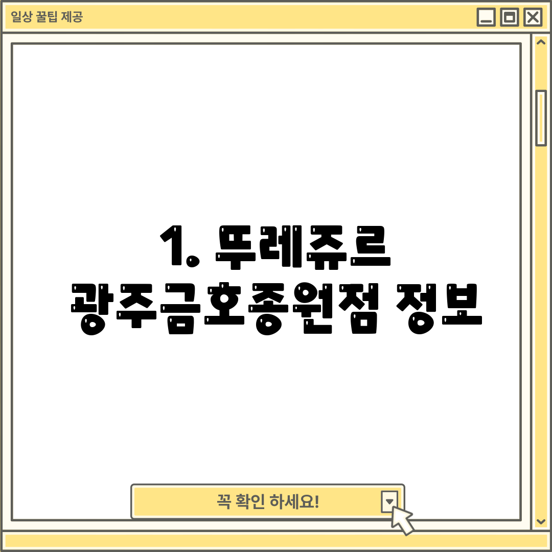 1. 뚜레쥬르 광주금호종원점 정보