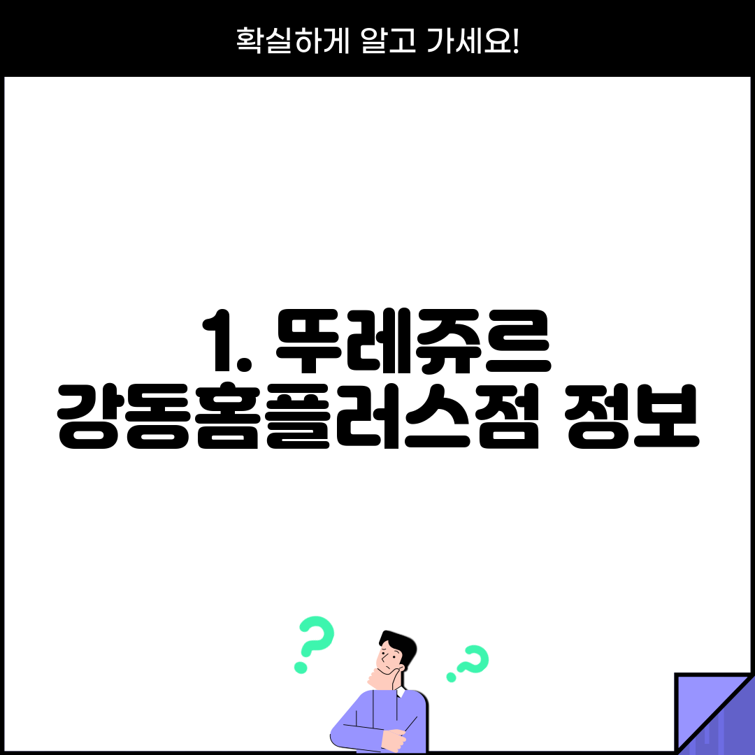 1. 뚜레쥬르 강동홈플러스점 정보