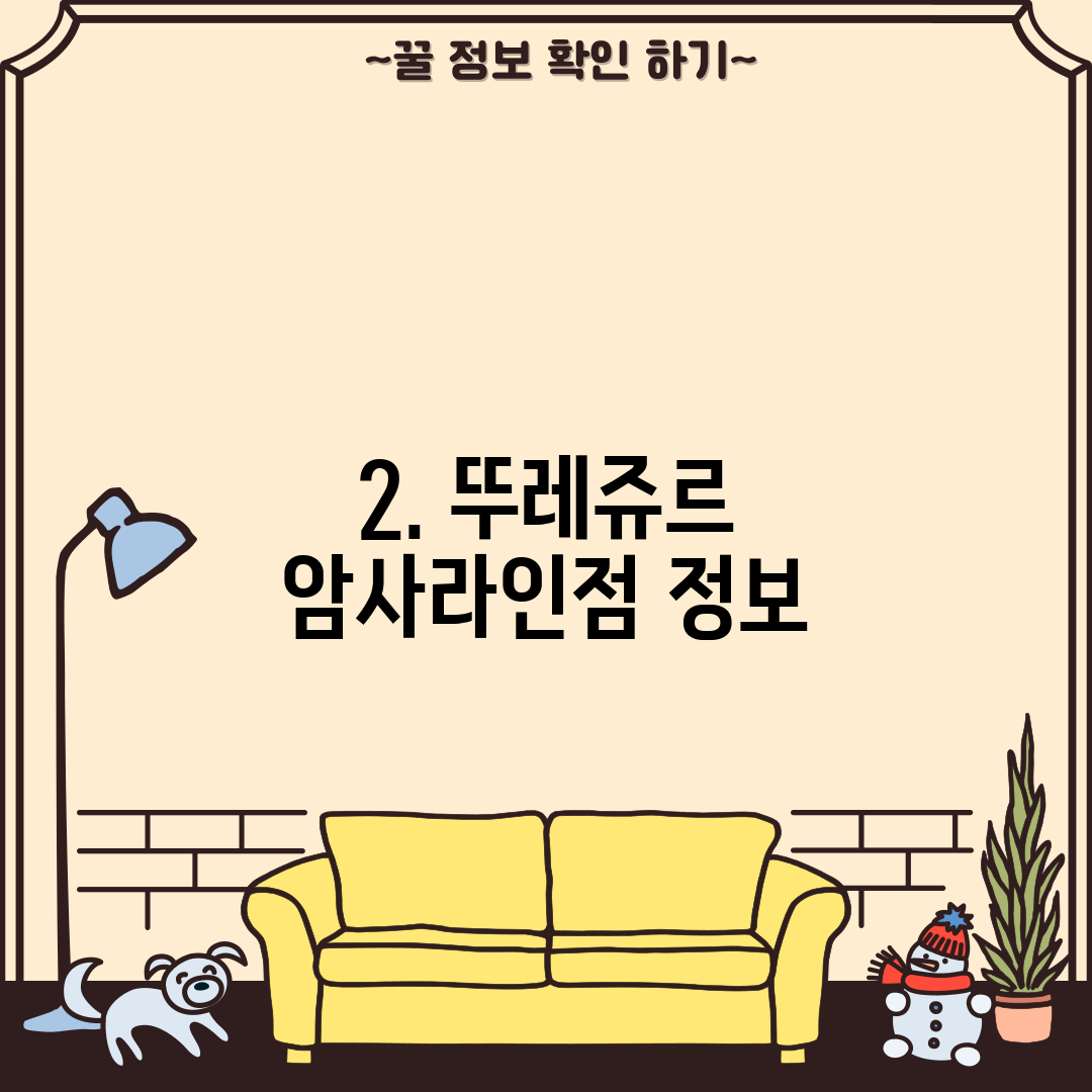 2. 뚜레쥬르 암사라인점 정보