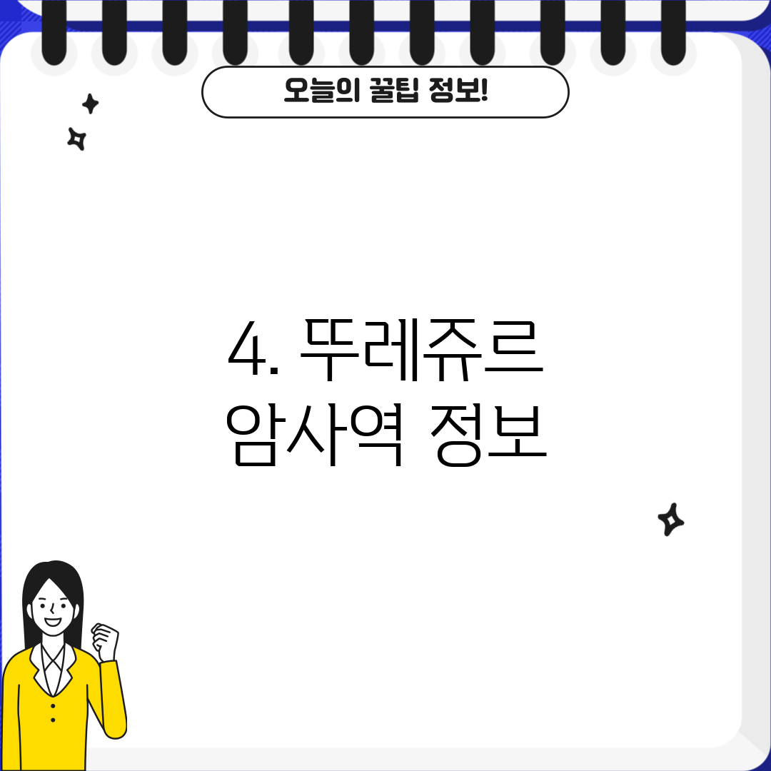 4. 뚜레쥬르 암사역 정보