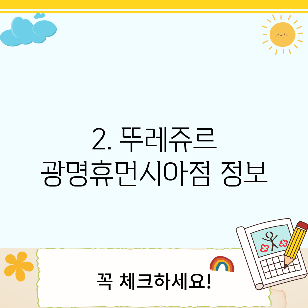 2. 뚜레쥬르 광명휴먼시아점 정보