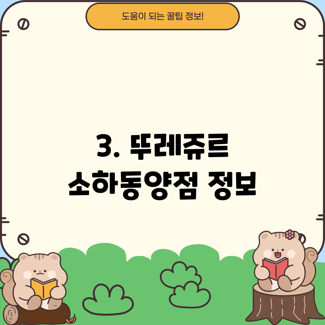 3. 뚜레쥬르 소하동양점 정보