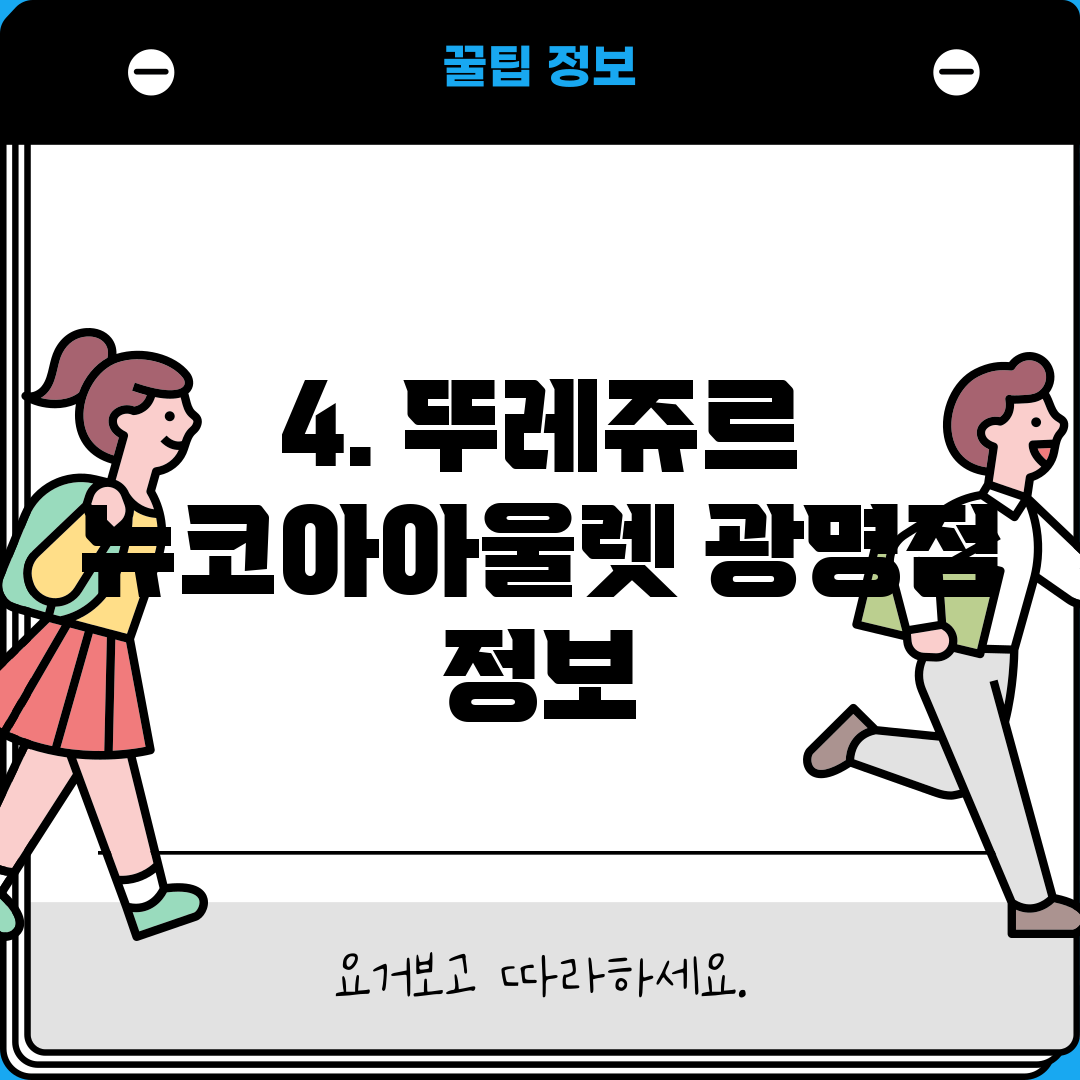 4. 뚜레쥬르 뉴코아아울렛 광명점 정보