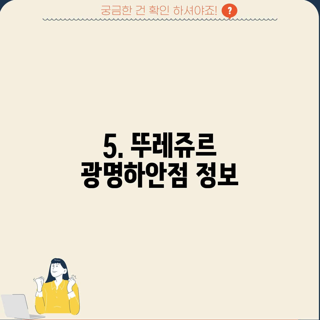 5. 뚜레쥬르 광명하안점 정보