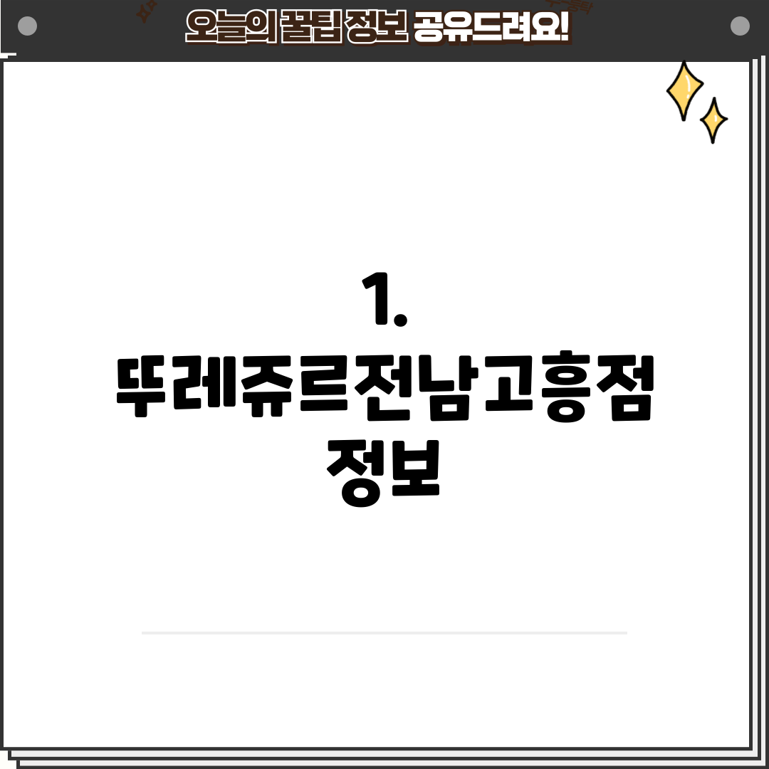 1. 뚜레쥬르전남고흥점 정보